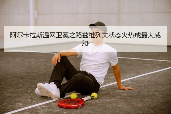 a-er-ka-la-si-wen-wang-wei-mian-zhi-lu-zi-wei-lie-fu-zhuang-tai-huo-re-cheng-zui-da-wei-xie-3-409.jpg