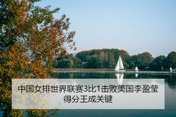 zhong-guo-nv-pai-shi-jie-lian-sai-bi-ji-bai-mei-guo-li-ying-ying-de-fen-wang-cheng-guan-jian-3-272.jpg