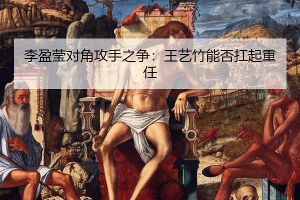 li-ying-ying-dui-jiao-gong-shou-zhi-zheng-wang-yi-zhu-neng-fou-kang-qi-zhong-ren-2-466.jpg