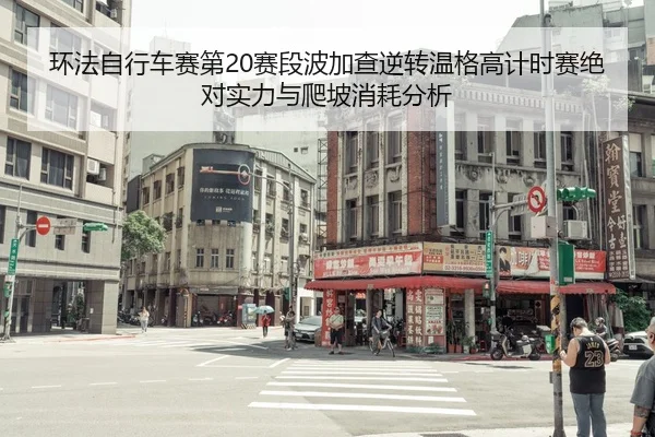 环法自行车赛第20赛段波加查逆转温格高计时赛绝对实力与爬坡消耗分析